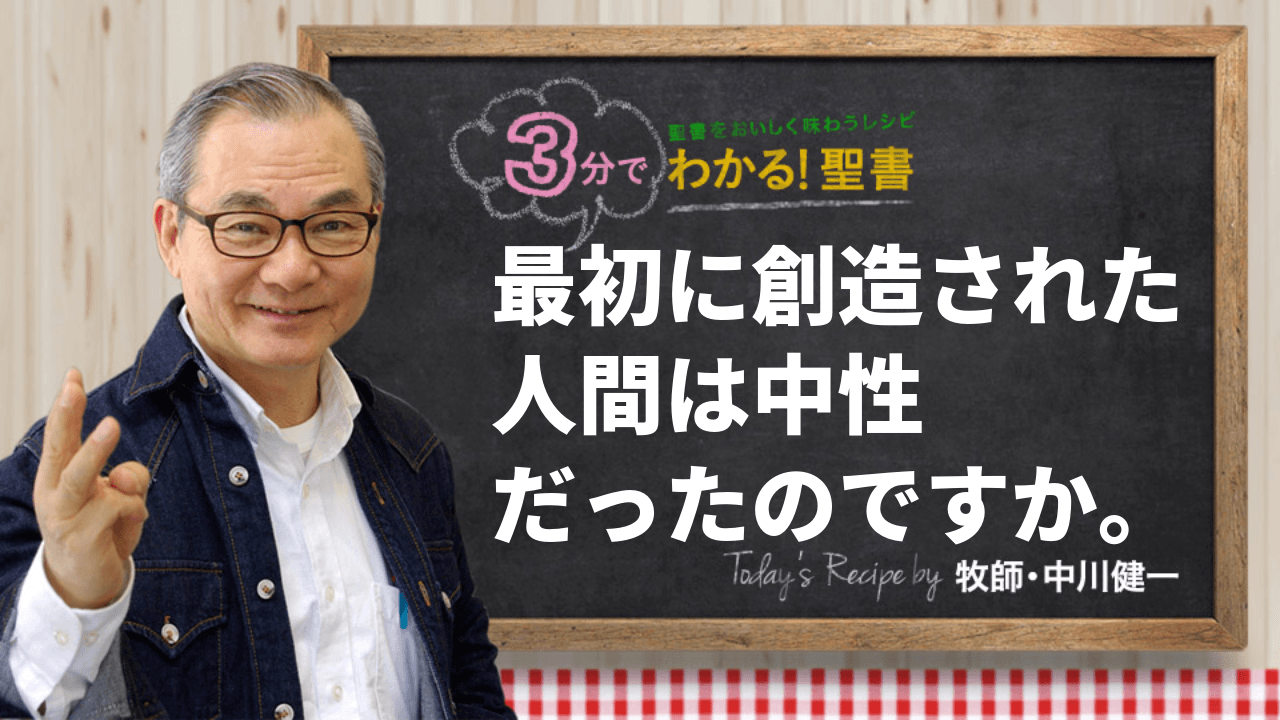 最初に創造された人間は、中性だったのですか。（489)