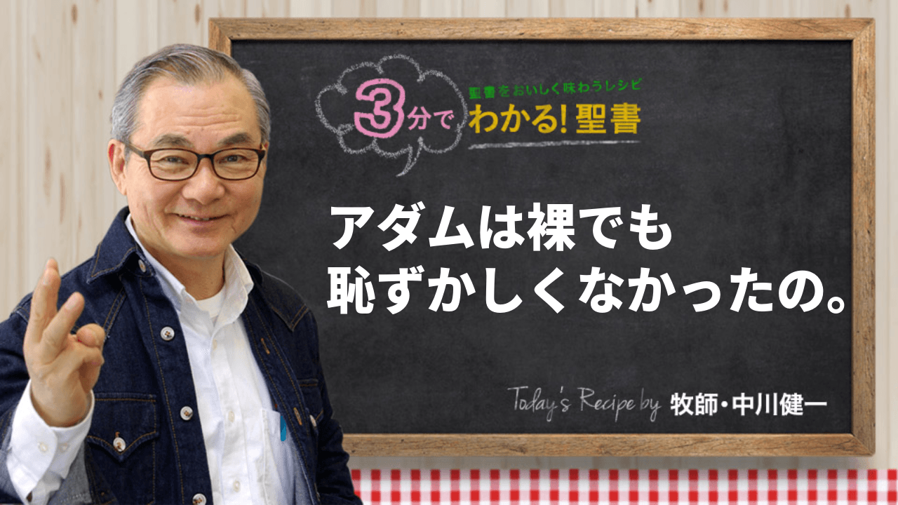 アダムは裸でも恥ずかしくなかったの。（496)