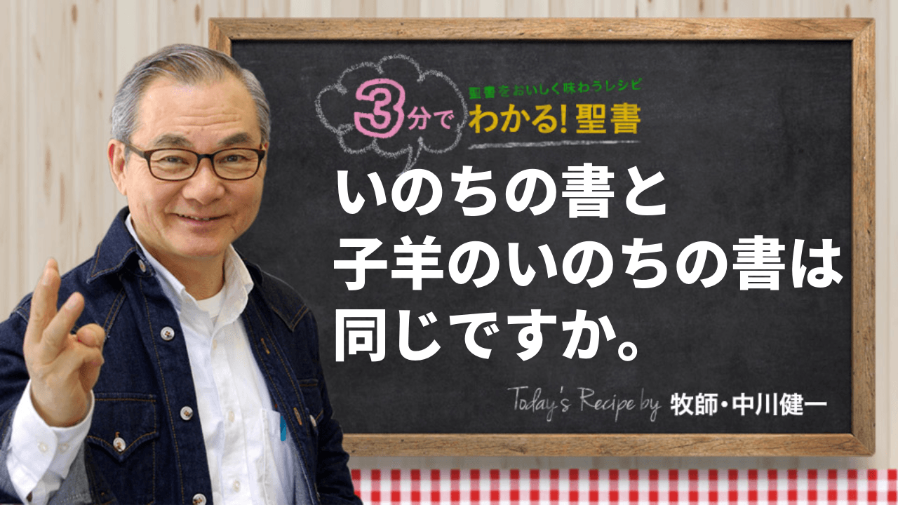いのちの書と子羊のいのちの書は同じですか。（492)