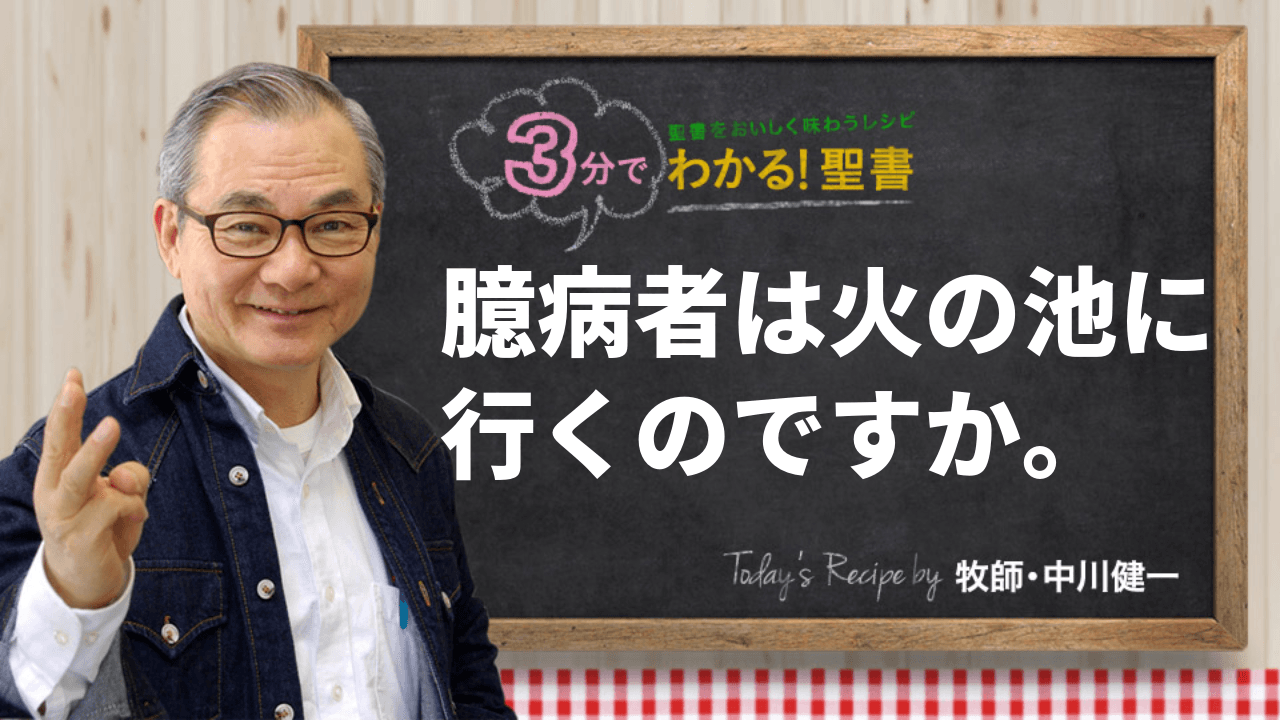 臆病者は火の池に行くのですか。（494)